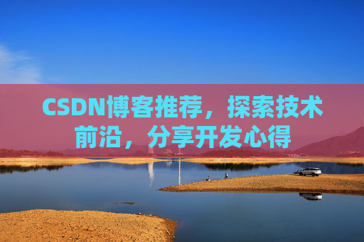 CSDN博客推荐，探索技术前沿，分享开发心得